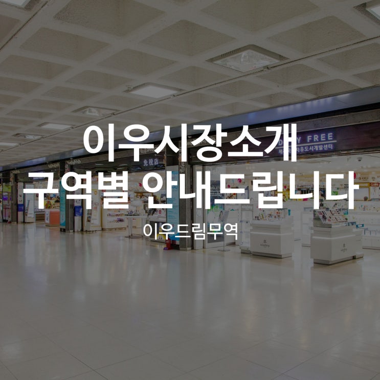  이우시장소개 구역별로 안내해 드립니다!