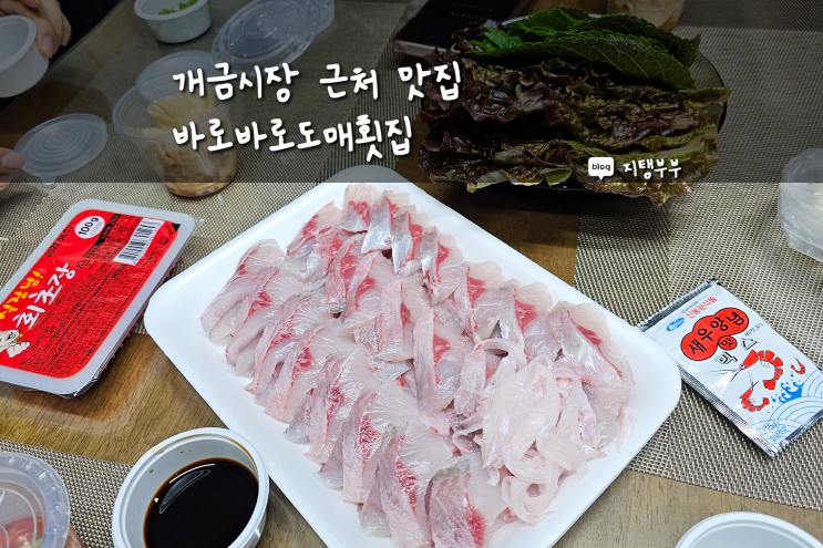 부산 개금시장 위쪽 가야맛집 바로바로도매횟집 회포장 추천 동의대맛집