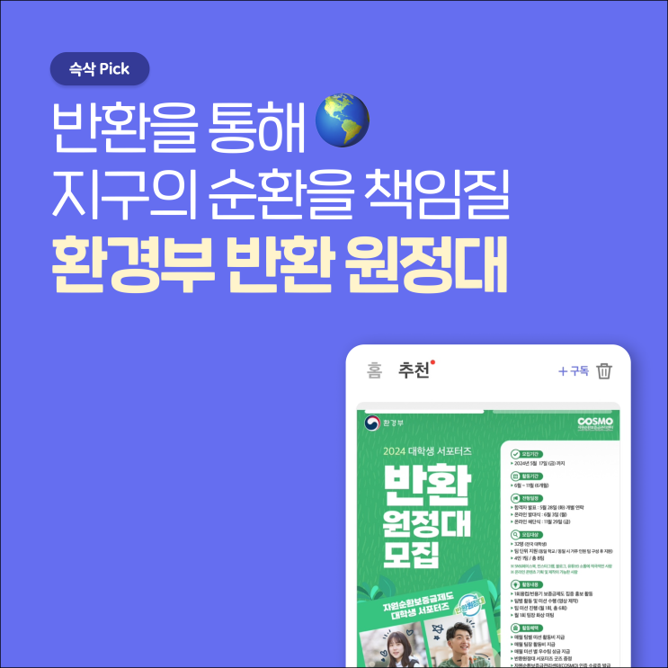  환경부 2024 반환 원정대 모집 반환을 통해 지구의 순환을 책임질 원정대!