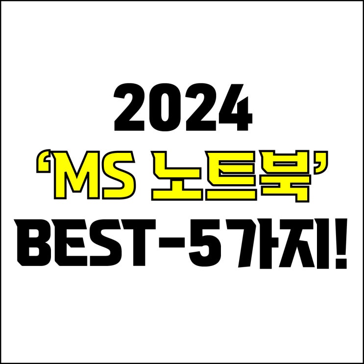  jw포트폴리오 / 박자이너 / 2024 마이크로소프트 노트북 Best-5가지 추천! / 꼭 알아야 하는 Microsoft 가성비, 고사양 노트북 추천.
