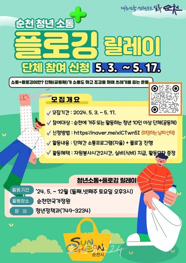  순천시 청년 소통+플로깅 릴레이 함께 참여해요