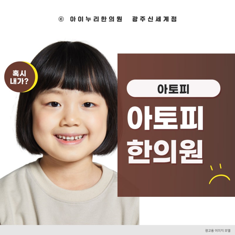 광주아토피한의원 참을 수 없는 아토피 가려움
