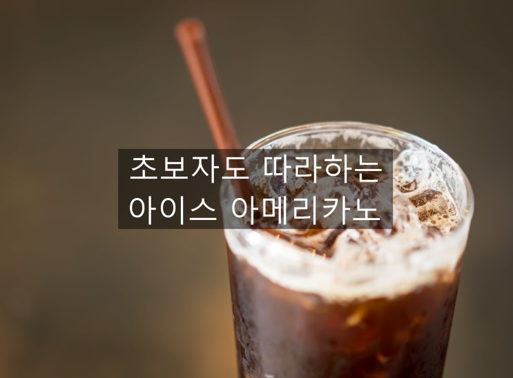  입에 닿는 차가운 첫 맛 아이스 아메리카노 이야기~~