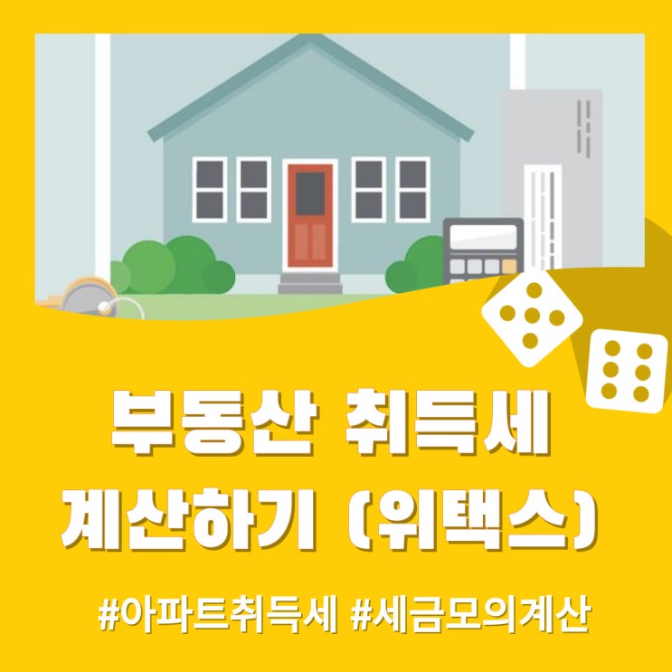  부동산 취득세 계산해보기 (아파트 취등록세 계산기)