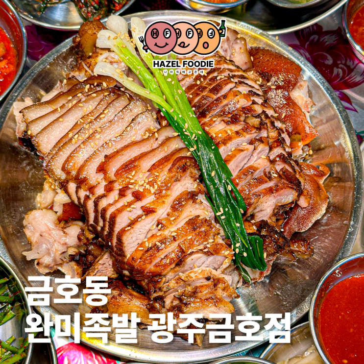  광주 금호동 족발 맛집 완미족발 광주금호점 매장이용 후기