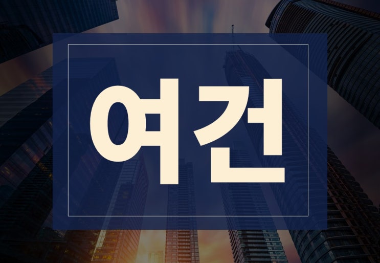  여건뜻 알아보겠습니다.(ft. 취업 시 근무여건 체크사항)
