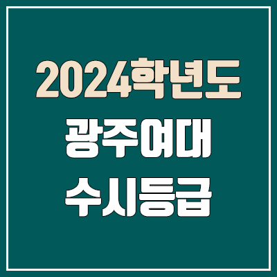 광주여자대학교 수시등급 (2024, 예비번호, 광주여대 커트라인) 광주여자대학교 수시등급 (2024, 예비번호, 광주여대 커트라인)
