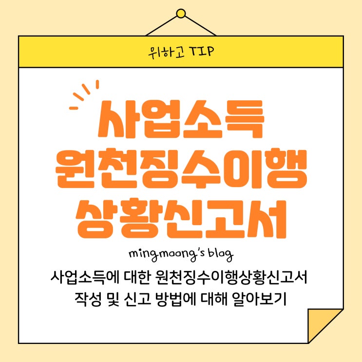  [더존 위하고] 원천징수이행상황신고서(사업소득세, 지방세) 작성 및 신고 방법