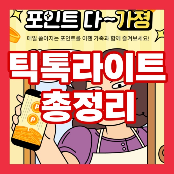  틱톡 라이트 친구 초대 미션 수익 인증 출금 방법 총정리