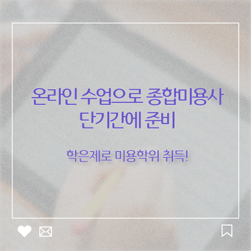  이용사 자격증 필기 시험 보지 않고도 , 미용자격증 학위, 자격증 한번에 땄어요