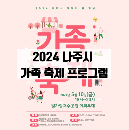  빛가람 호수공원 5월 가정의 달 나주 가족 축제