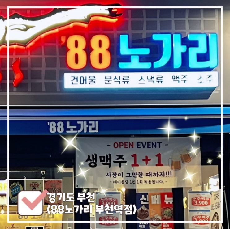  부천역 가성비 술집 | 소주 3900원 생맥주 원쁠원! 88노가리 부천역점