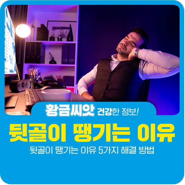  뒷골이 땡기는 이유 5가지 해결 방법