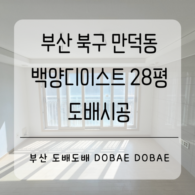  만덕동도배 부산 북구 만덕 백양디이스트28평 확장형 드레스룸까지 완벽한 깔끔한 도배시공!