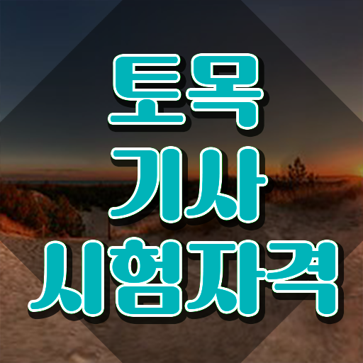 토목기사 준비 토목기사 응시자격 인강만 듣고 간편하게 성공한 후기