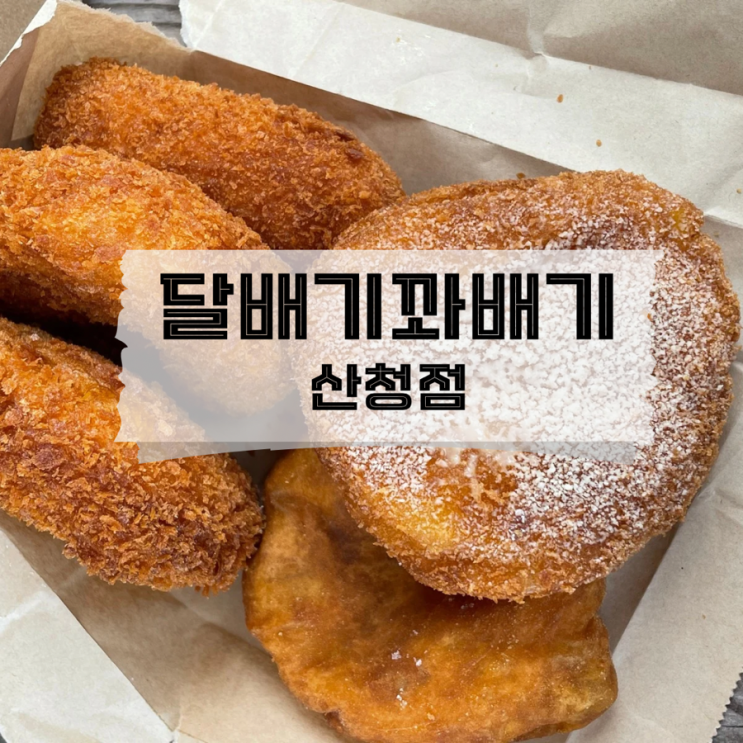  [경남/산청]기본에 충실한 산청 꽈배기 맛집 달배기꽈배기
