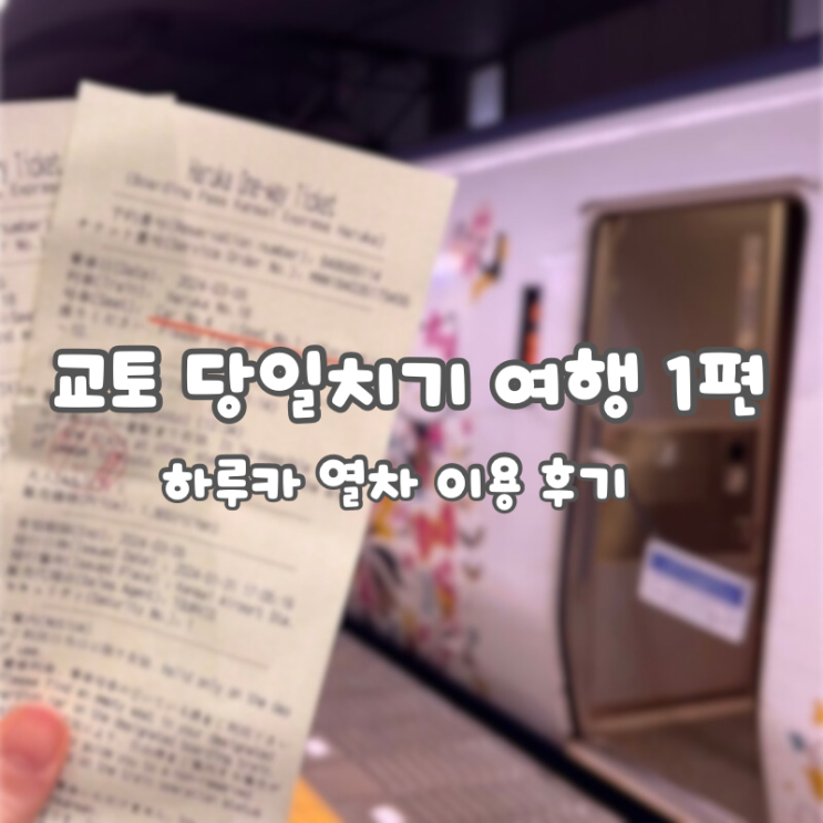  교토 당일치기 여행 (1) :: 하루카열차 이용 후기/ 티켓 교환 방법, 사용 방법, 근처 편의점 위치