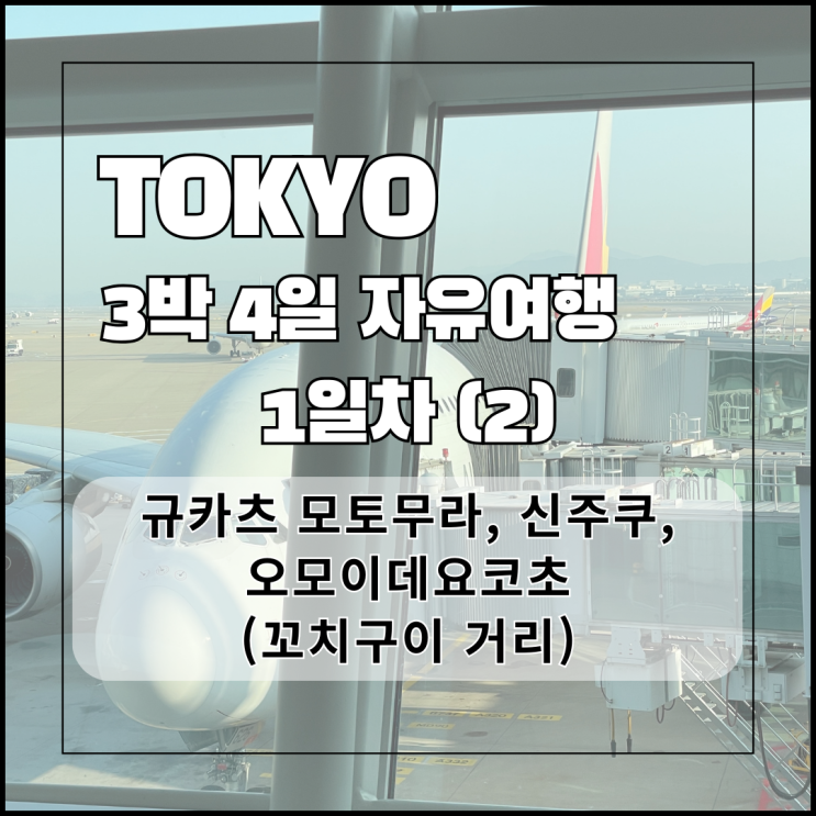 4월) 도쿄 3박 4일 여행 1일차(2) - 규카츠 모토무라, 신주쿠, 오모이데요코초(꼬치구이 거리)
