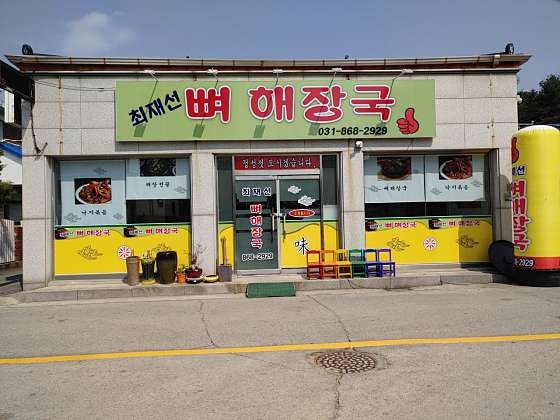 최재선뼈해장국 사진 1
