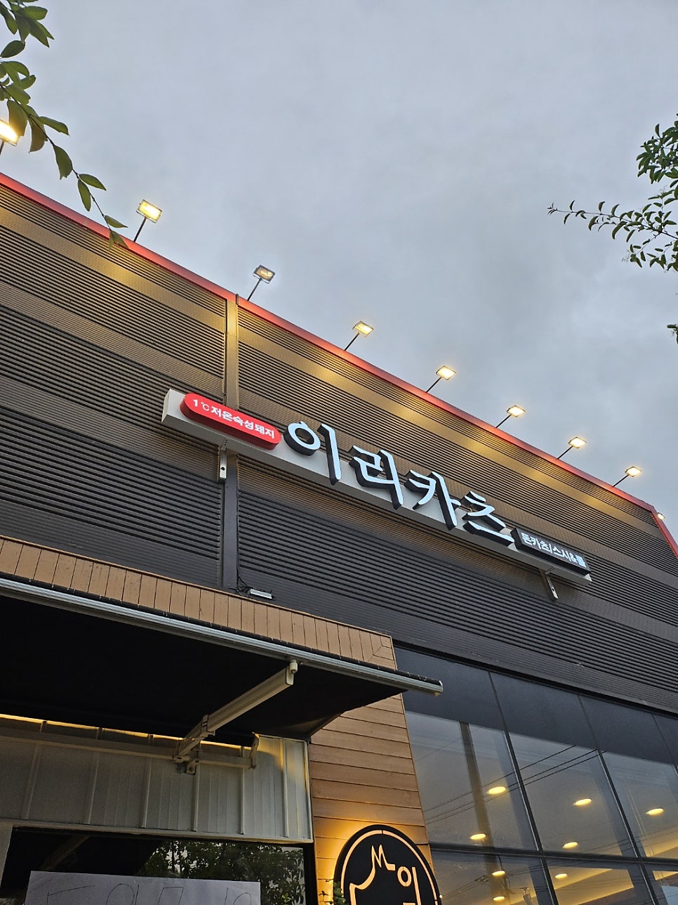 이리카츠 남창점 사진 3