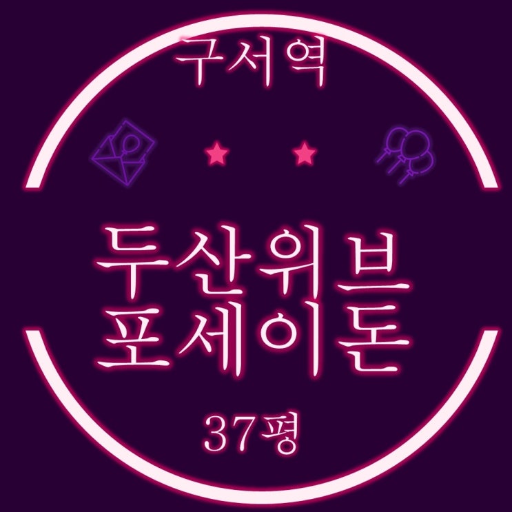  부산경매 구서역두산위브포세이돈 37평 탑층 펜트하우스