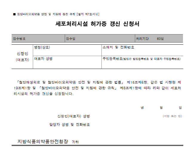 5. 세포처리시설 허가증 갱신 신청