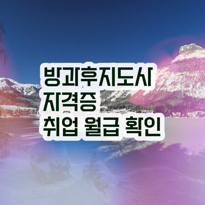  방과후돌봄취업 , 방과후지도사자격증 구체적인 준비 과정