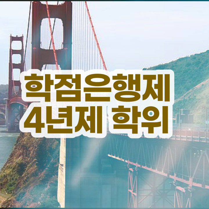  학점은행제 신청방법 학점은행제 학사 여기서 확인하세요