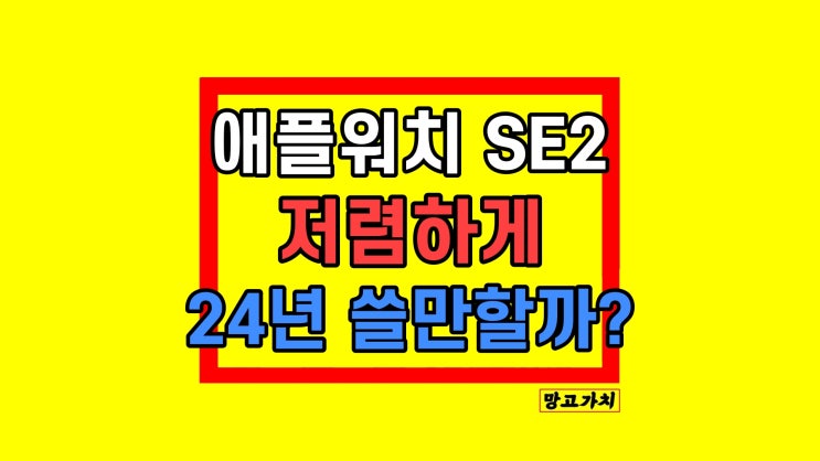 애플워치 SE2 스타라이트 할인 가격 후기 애플워치 SE2 스타라이트 할인 가격 후기