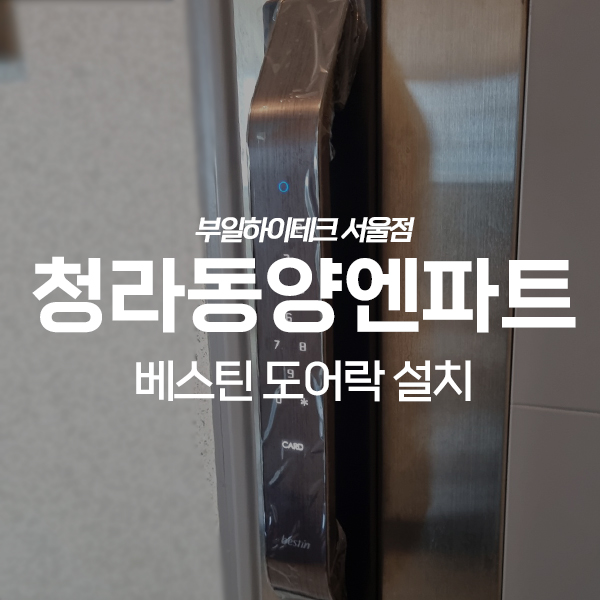  인천 서구 청라동양엔파트아파트 베스틴 IoT 도어락 IDL-401S 교체 설치