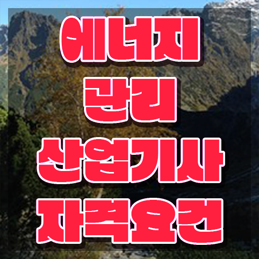  에너지관리산업기사 필기 에너지관리산업기사 취득자격 인강으로 단기간에 완료한 비법