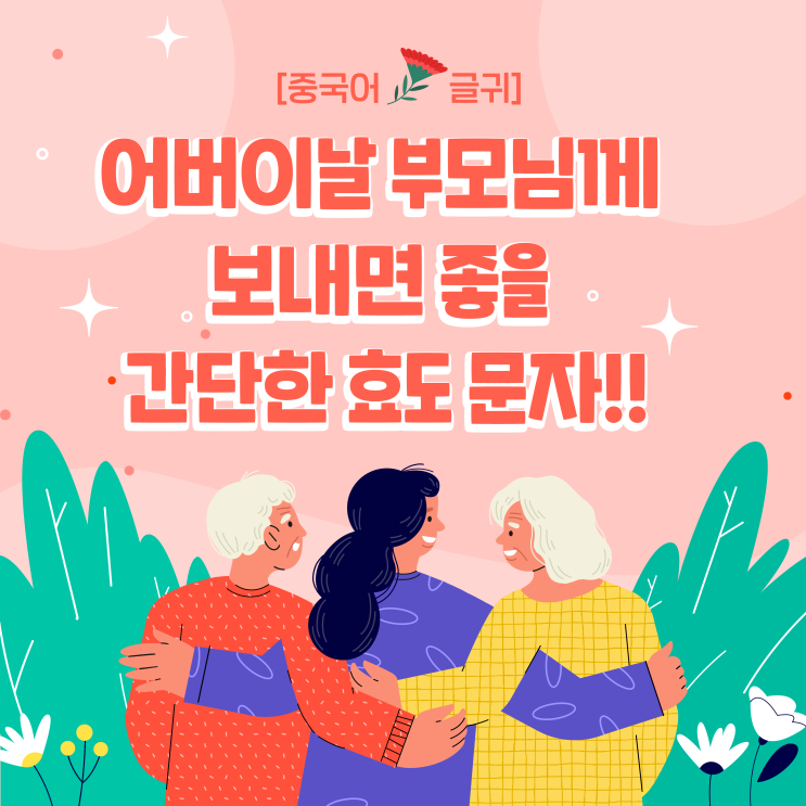  [중국어 글귀] 어버이날 부모님께 보내면 좋을 간단한 효도 문자!!