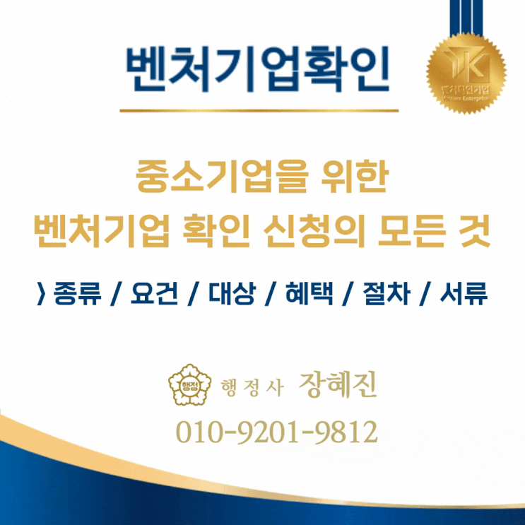  [기업행정] 중소기업을 위한 벤처기업확인 신청의 모든 것