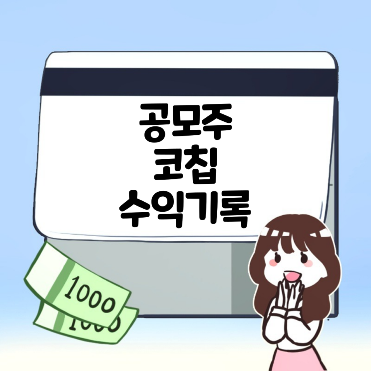  24.5.7 열한번째 공모주 코칩 상장일 수익!