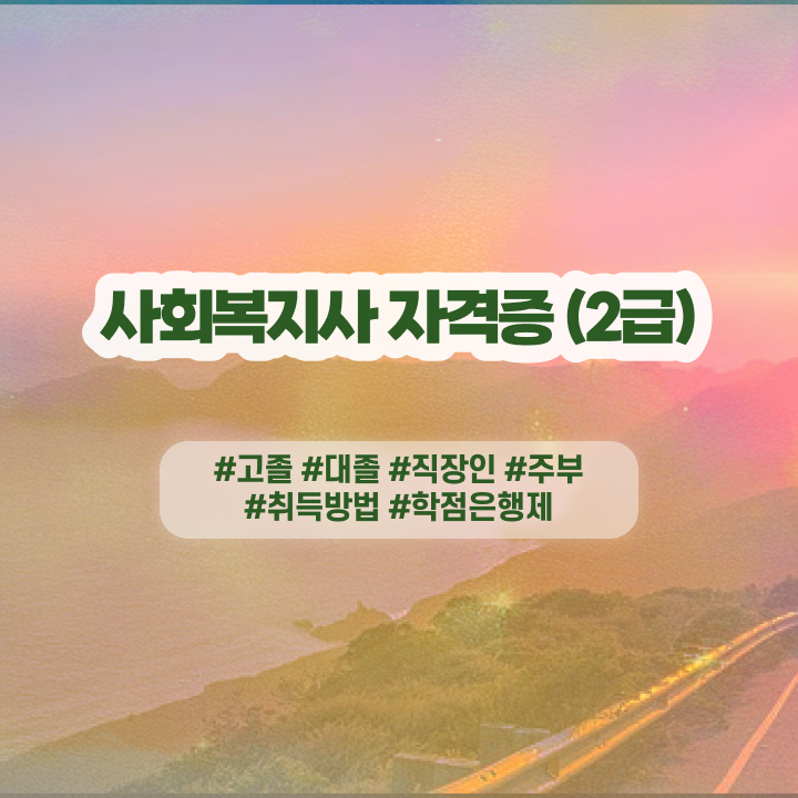  사회복지사자격증독학 , 사회복지사 고졸자도 인강으로 수월하게