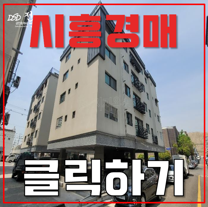 시흥시경매 서해선 인근 제2의 '이것' 도 설치되는 빌라 시흥시경매 서해선 인근 제2의 '이것' 도 설치되는 빌라