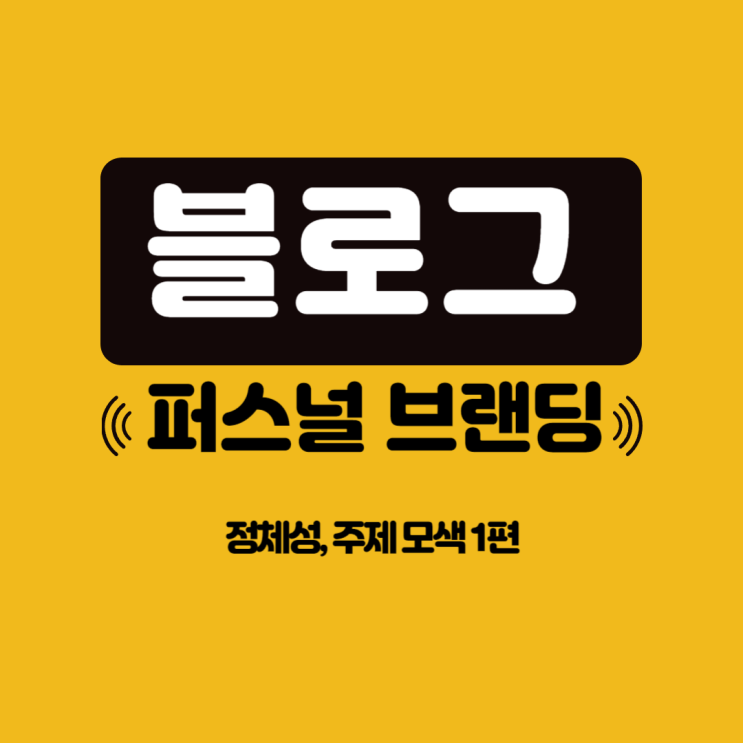  퍼스널 브랜딩 블로그  정체성, 주제 모색  1편