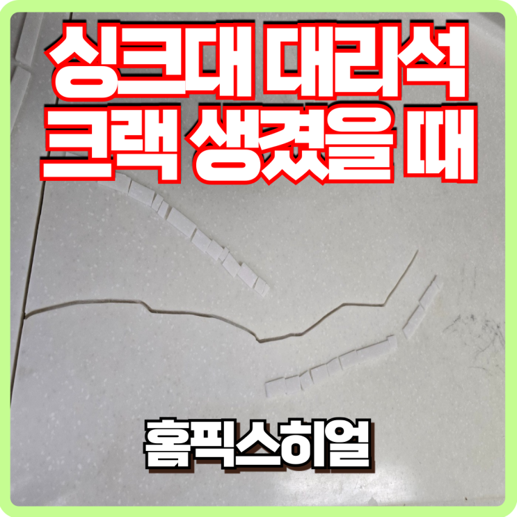  싱크대상판대리석금 때문에 지저분하고 물이 샌다면