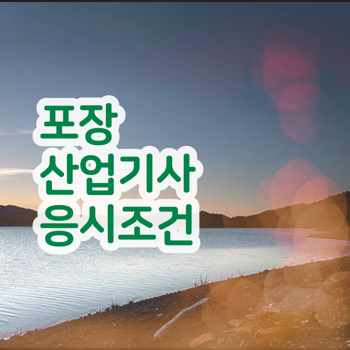  포장산업기사 시험응시자격 학점은행제로 간편하게 성공한 노하우