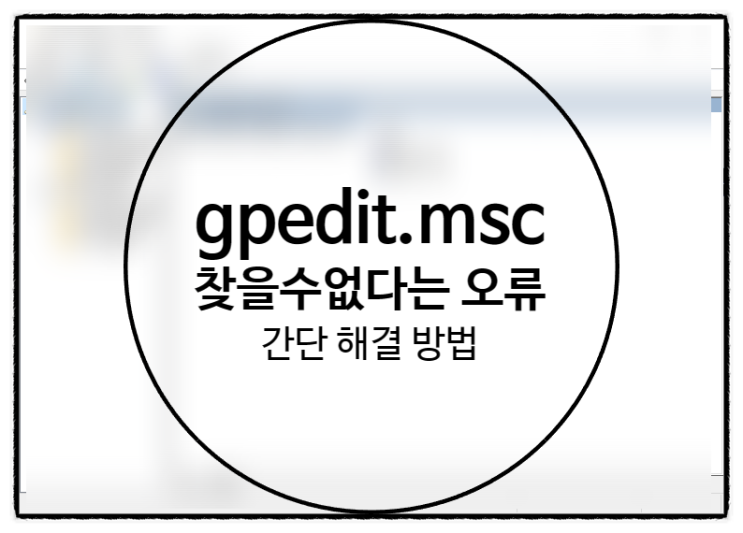  윈도우 10, 11 gpedit.msc 찾을 수 없음 오류! 간단 해결방법