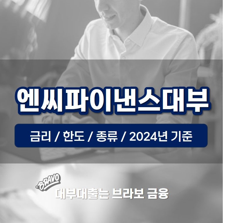 엔씨파이낸스대부 종류 및 한도 2024년 기준 최신 정리