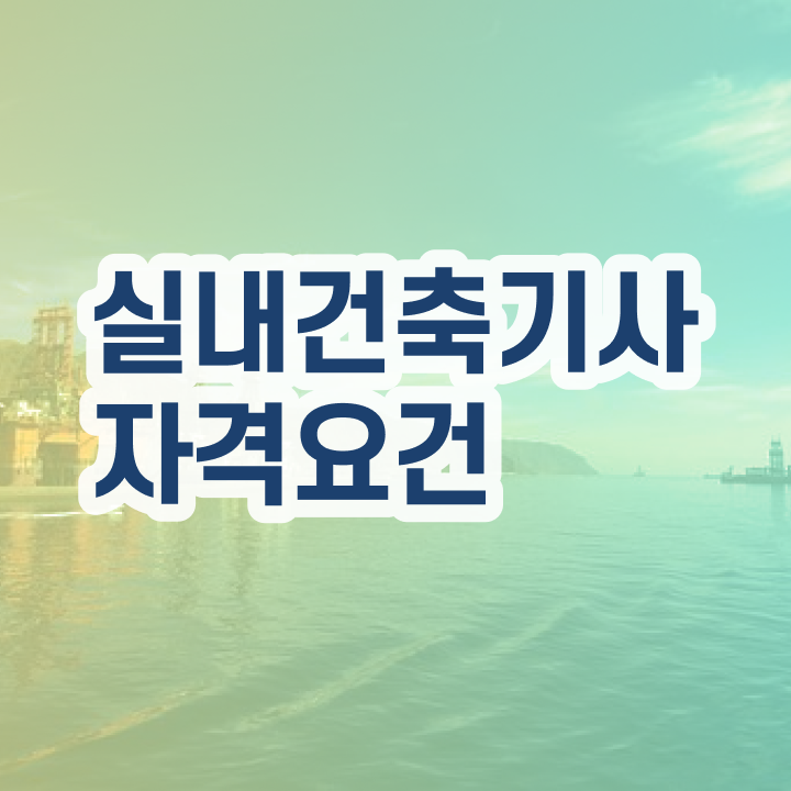  실내건축기사 자격 실내건축기사 시험자격 독학으로 반 년만에 완료한 전략