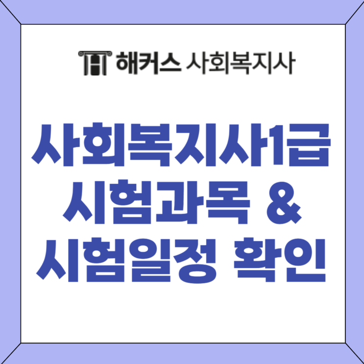  사회복지사1급 시험과목, 시험일정 확인하기