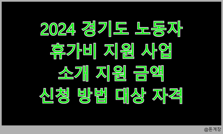  2024 경기도 노동자 휴가비 지원 사업 소개 지원 금액 신청 방법 대상 자격