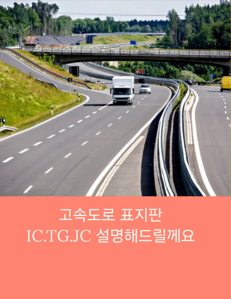  《고속도로 표지판 IC.TG.JC 설명해드릴께요》