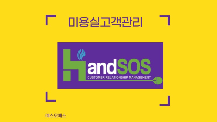  누구나 하기 쉬운 미용실고객관리엔 핸드SOS 추천합니다~