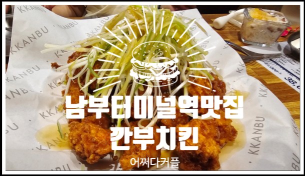 회식하기 좋은 남부터미널역맛집 깐부치킨 남부터미널점
