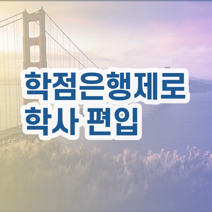  학점은행제 추천 , 목표를 확실하게 챙겨주는 학점은행제 플래너 알아보고 가세요