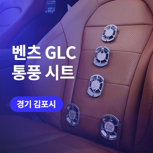  김포, 일산 벤츠 통풍시트 순정보다 더 시원한 퀄리티 (GLC 쿠페)