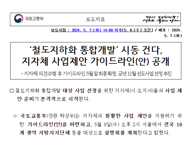 ‘철도지하화 통합개발’ 시동 건다, 지자체 사업제안 가이드라인(안) 공개 ‘철도지하화 통합개발’ 시동 건다, 지자체 사업제안 가이드라인(안) 공개